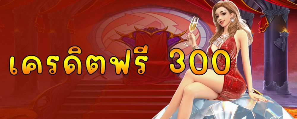 เครดิตฟรี 300