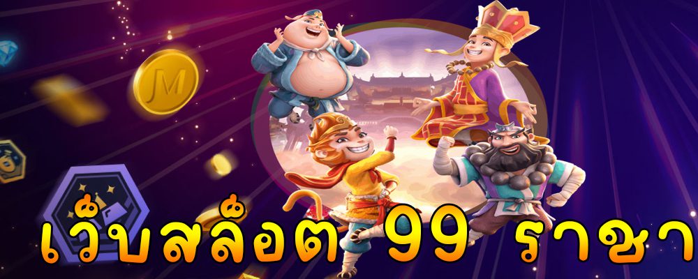 เว็บสล็อต 99 ราชา