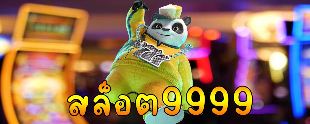 สล็อต9999