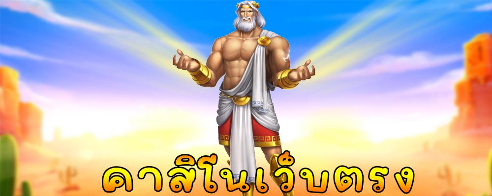 คาสิโนเว็บตรง