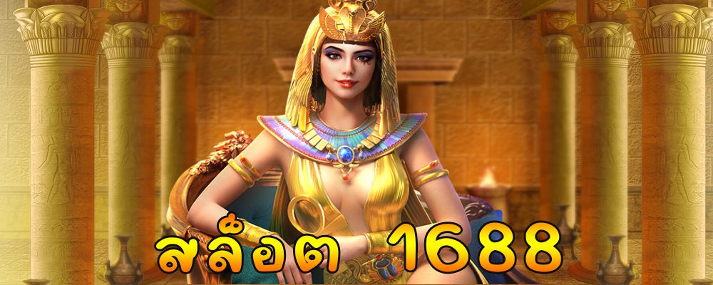 สล็อต 1688