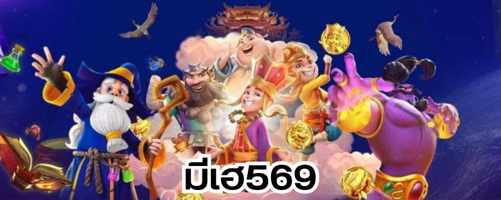 มีเฮ569