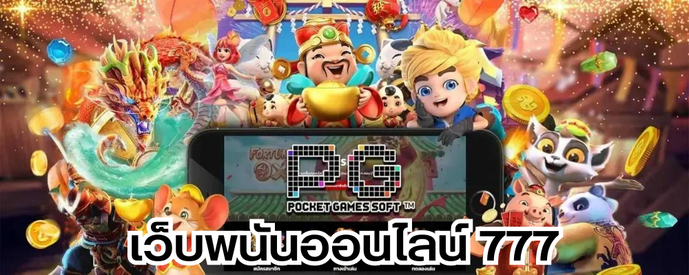 เว็บพนันออนไลน์ 777