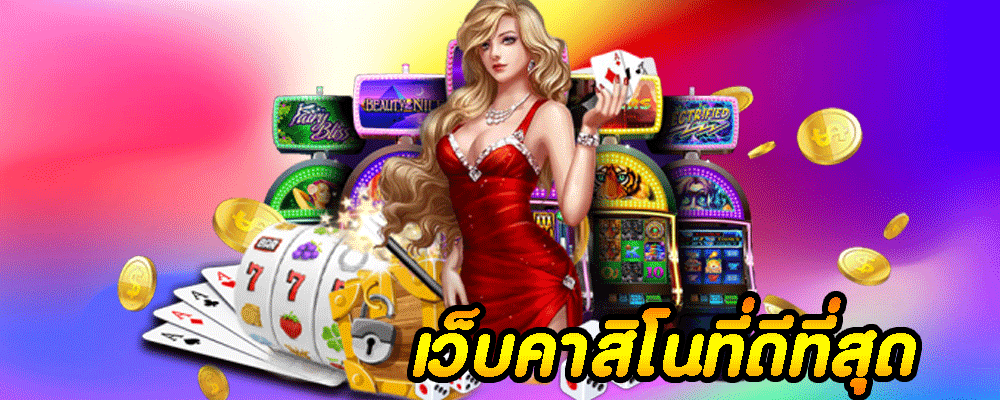 เว็บคาสิโนที่ดีที่สุด