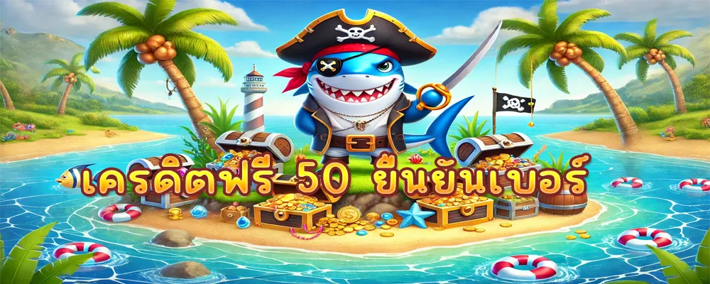 เครดิตฟรี 50 ยืนยันเบอร์