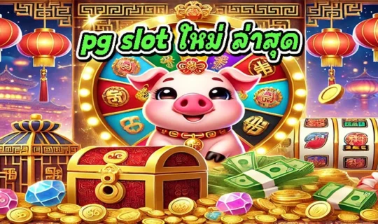 pg slot ใหม่ ล่าสุด